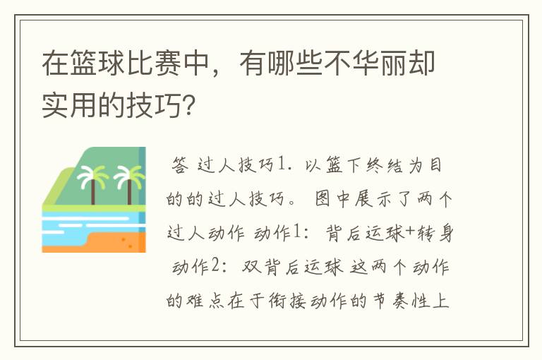 在篮球比赛中,有哪些不华丽却实用的技巧?