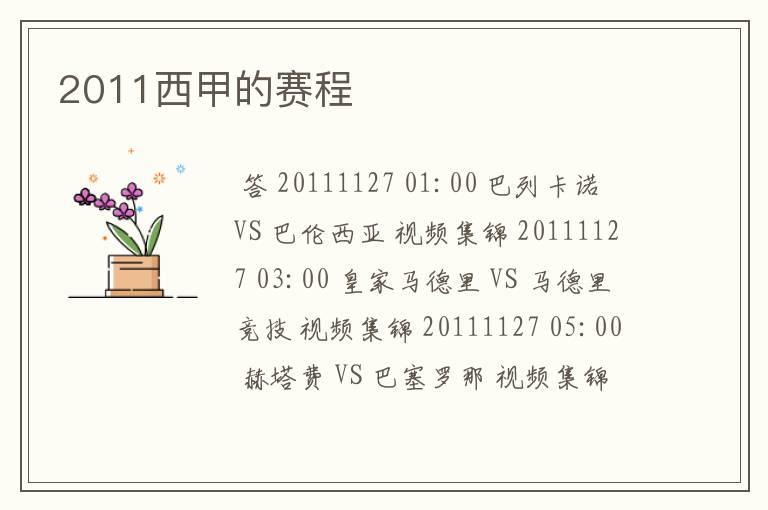 2011西甲的赛程