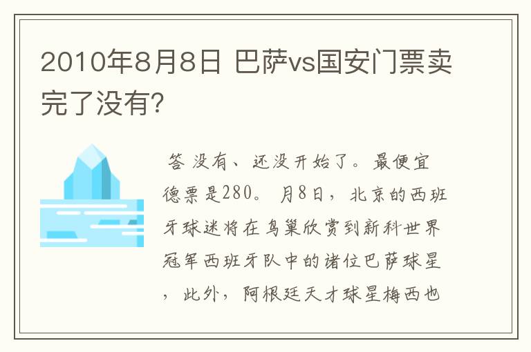 2010年8月8日 巴萨vs国安门票卖完了没有?