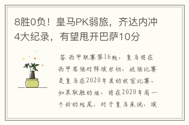 8胜0负!皇马PK弱旅,齐达内冲4大纪录,有望甩开巴萨10分