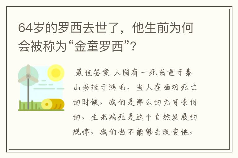 64岁的罗西去世了,他生前为何会被称为“金童罗西”?
