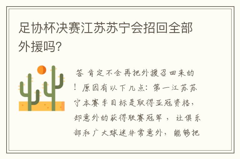 足协杯决赛江苏苏宁会招回全部外援吗?