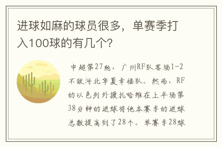 进球如麻的球员很多，单赛季打入100球的有几个？
