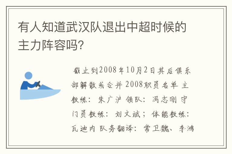 有人知道武汉队退出中超时候的主力阵容吗?