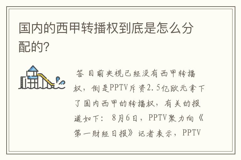 国内的西甲转播权到底是怎么分配的?