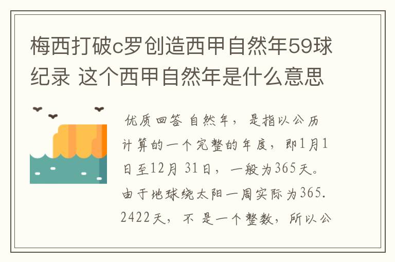 梅西打破c罗创造西甲自然年59球纪录 这个西甲自然年是什么意思?
