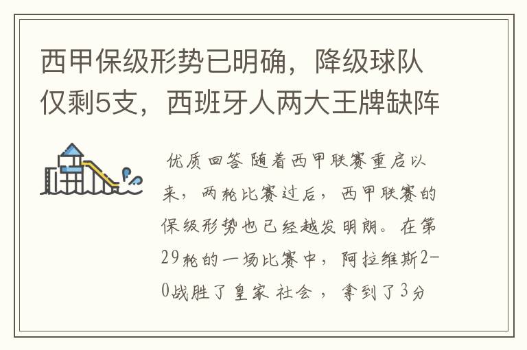 西甲保级形势已明确,降级球队仅剩5支,西班牙人两大王牌缺阵