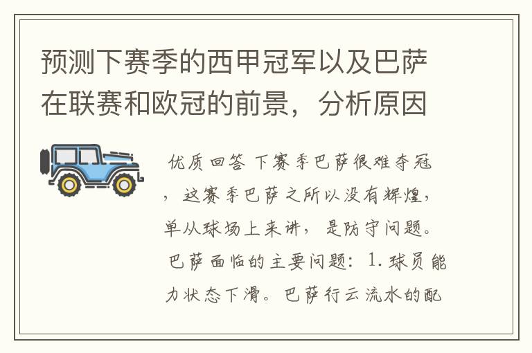 预测下赛季的西甲冠军以及巴萨在联赛和欧冠的前景,分析原因,骂街者必举报