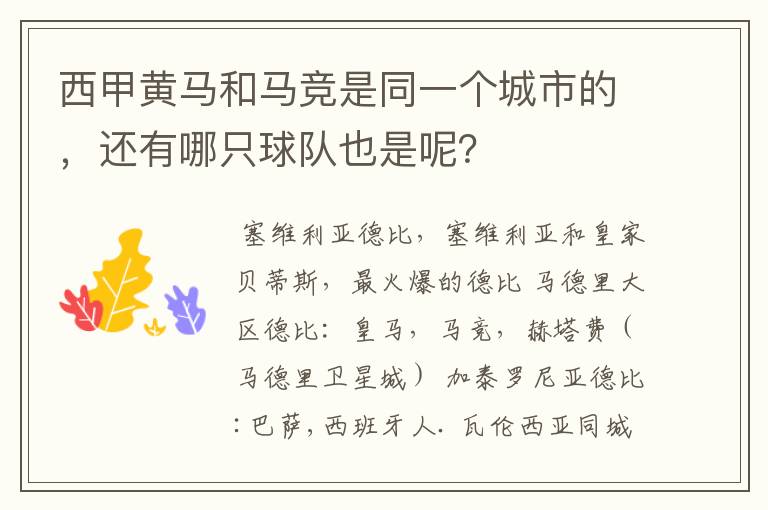 西甲黄马和马竞是同一个城市的,还有哪只球队也是呢?