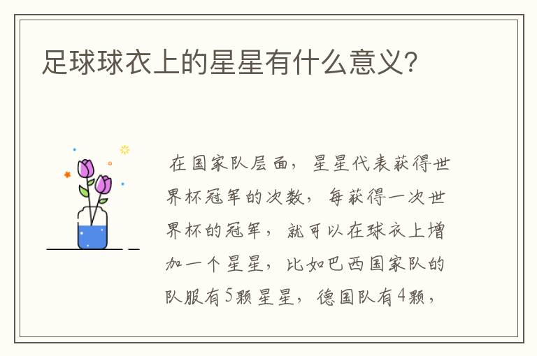 足球球衣上的星星有什么意义?