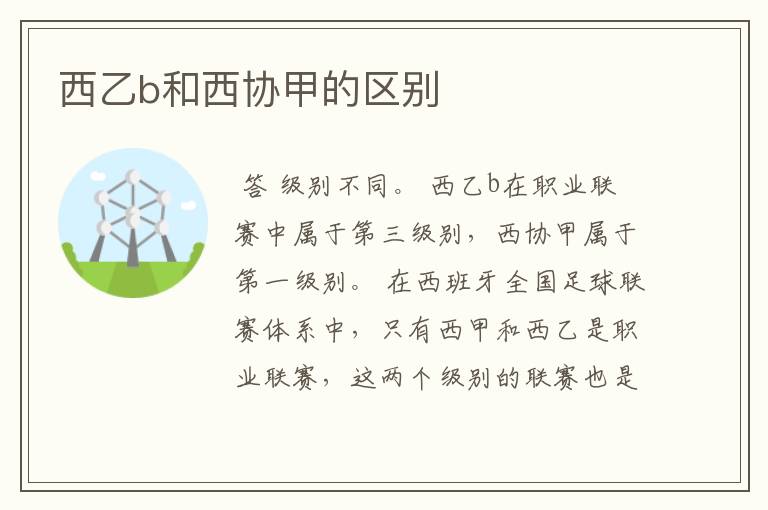 西乙b和西协甲的区别