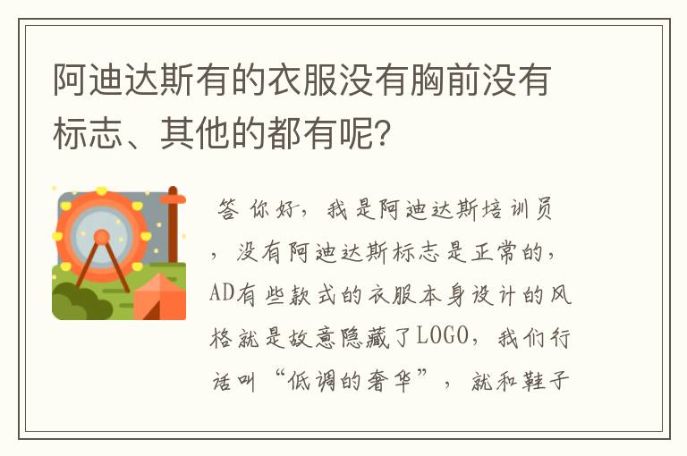 阿迪达斯有的衣服没有胸前没有标志、其他的都有呢?