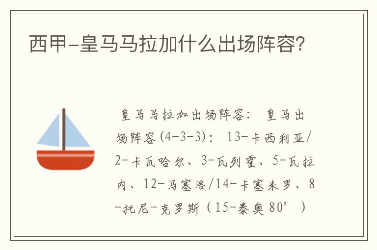 西甲-皇马马拉加什么出场阵容？