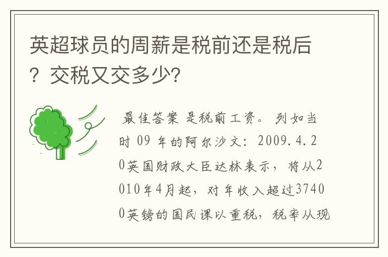 英超球员的周薪是税前还是税后?交税又交多少?