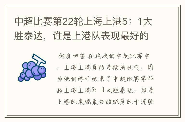 中超比赛第22轮上海上港5:1大胜泰达,谁是上港队表现最好的球员?