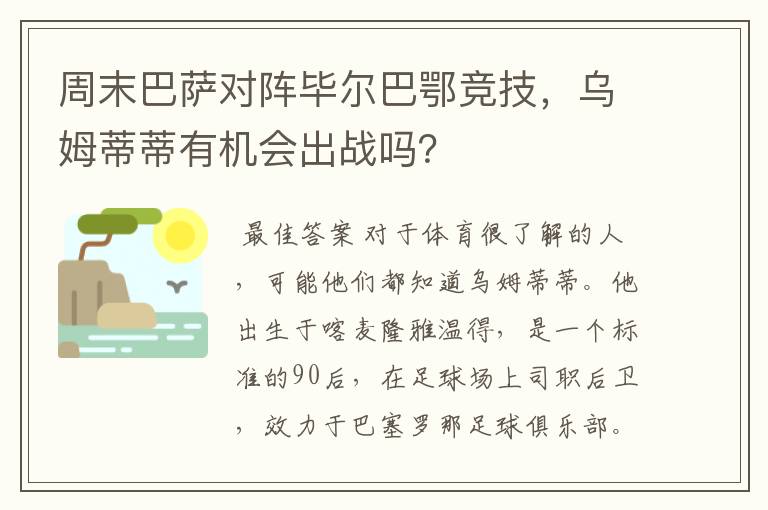 周末巴萨对阵毕尔巴鄂竞技,乌姆蒂蒂有机会出战吗?