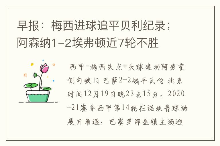 早报:梅西进球追平贝利纪录;阿森纳1-2埃弗顿近7轮不胜
