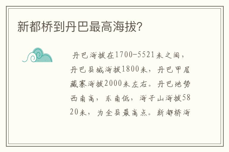 新都桥到丹巴最高海拔?
