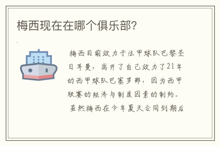 梅西现在在哪个俱乐部?