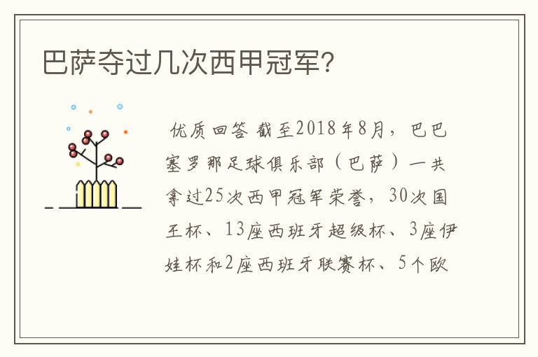 巴萨夺过几次西甲冠军?