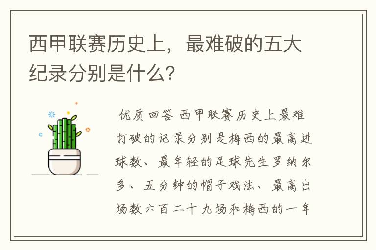 西甲联赛历史上,最难破的五大纪录分别是什么?