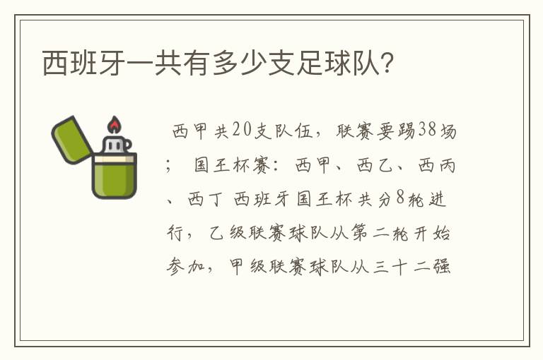 西班牙一共有多少支足球队?