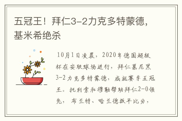 五冠王!拜仁3-2力克多特蒙德,基米希绝杀