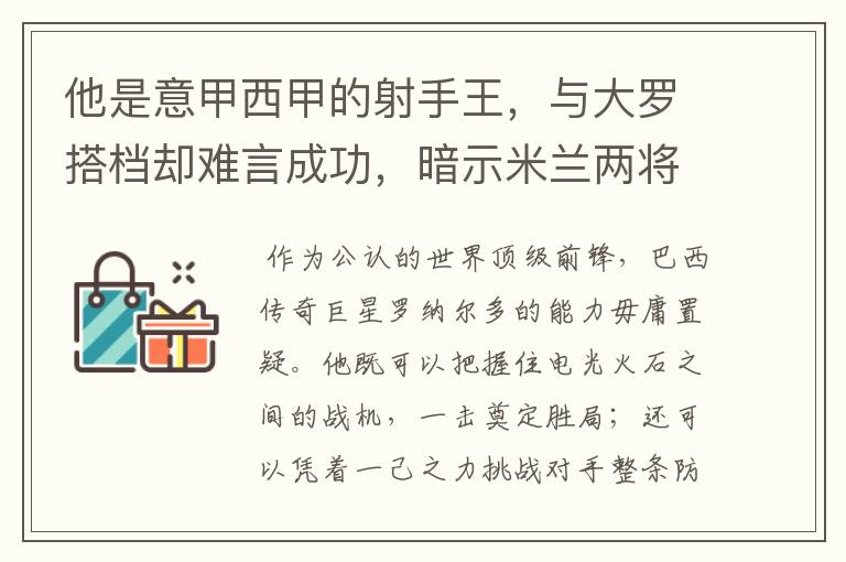 他是意甲西甲的射手王,与大罗搭档却难言成功,暗示米兰两将太强