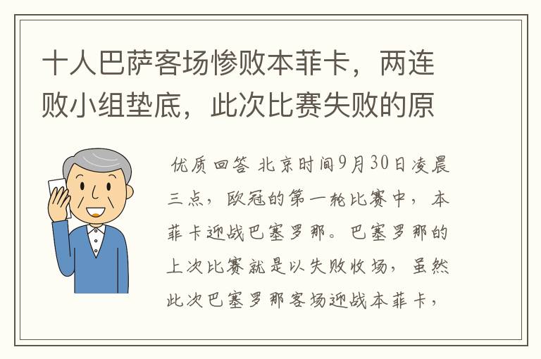 十人巴萨客场惨败本菲卡,两连败小组垫底,此次比赛失败的原因是什么?