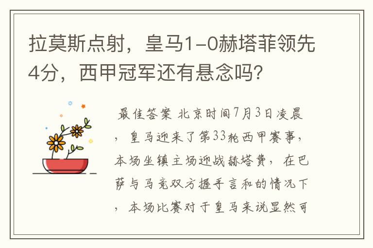 拉莫斯点射,皇马1-0赫塔菲领先4分,西甲冠军还有悬念吗?