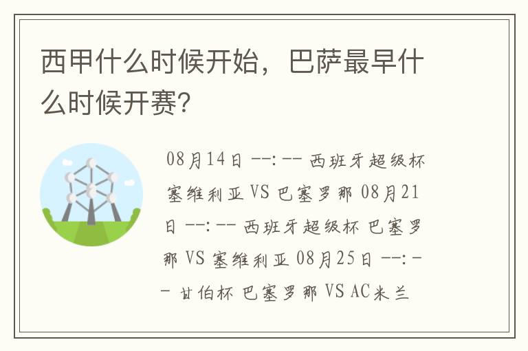 西甲什么时候开始,巴萨最早什么时候开赛?
