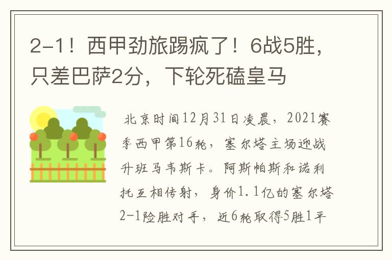 2-1!西甲劲旅踢疯了!6战5胜,只差巴萨2分,下轮死磕皇马