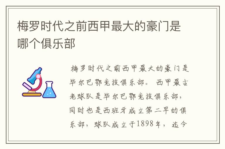梅罗时代之前西甲最大的豪门是哪个俱乐部