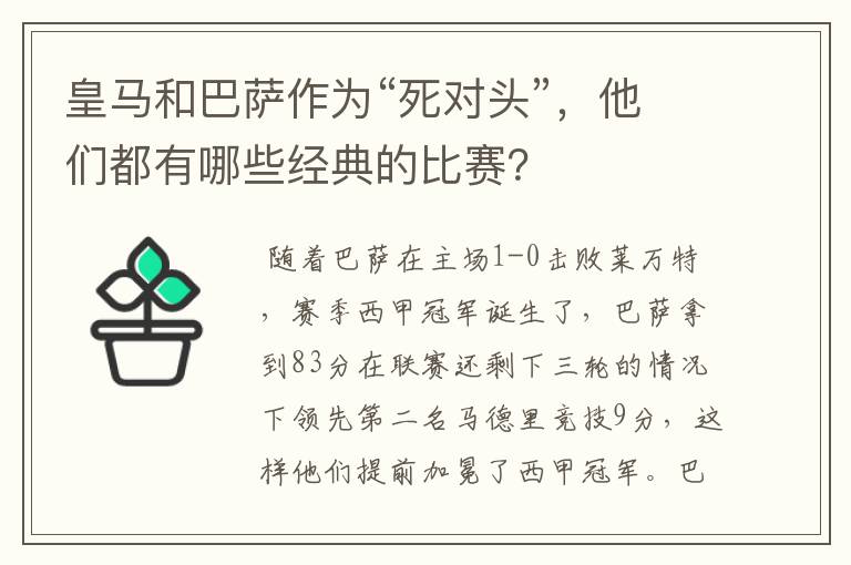 皇马和巴萨作为“死对头”,他们都有哪些经典的比赛?