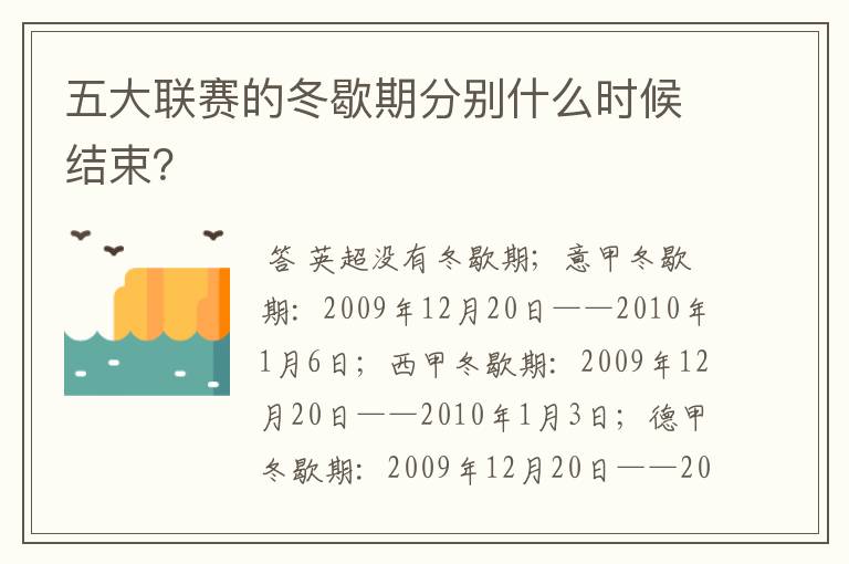 五大联赛的冬歇期分别什么时候结束?