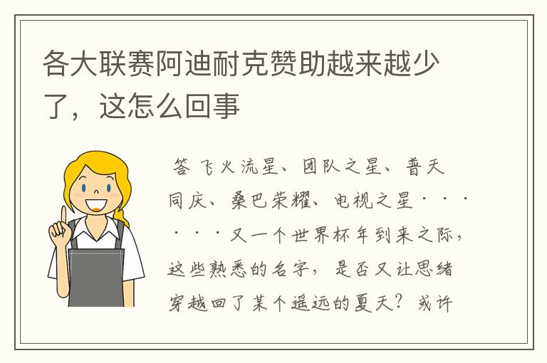 各大联赛阿迪耐克赞助越来越少了,这怎么回事