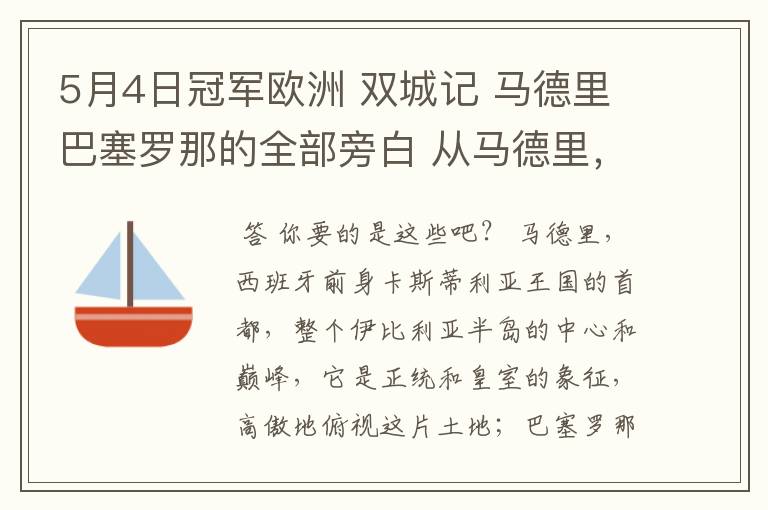 5月4日冠军欧洲 双城记 马德里巴塞罗那的全部旁白 从马德里,西班牙前身卡斯蒂利亚王国的首都到我们的人生