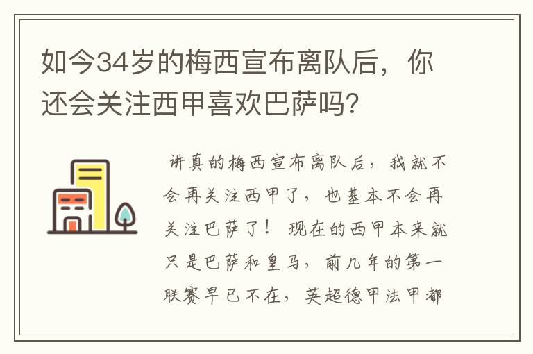 如今34岁的梅西宣布离队后,你还会关注西甲喜欢巴萨吗?