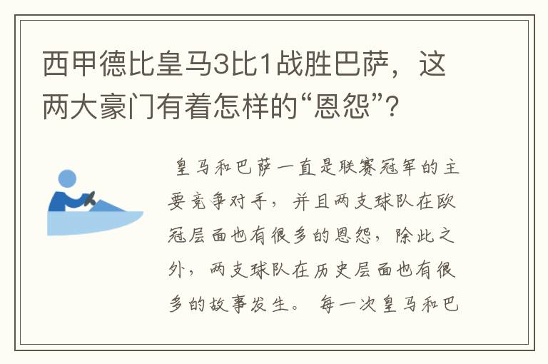 西甲德比皇马3比1战胜巴萨,这两大豪门有着怎样的“恩怨”?