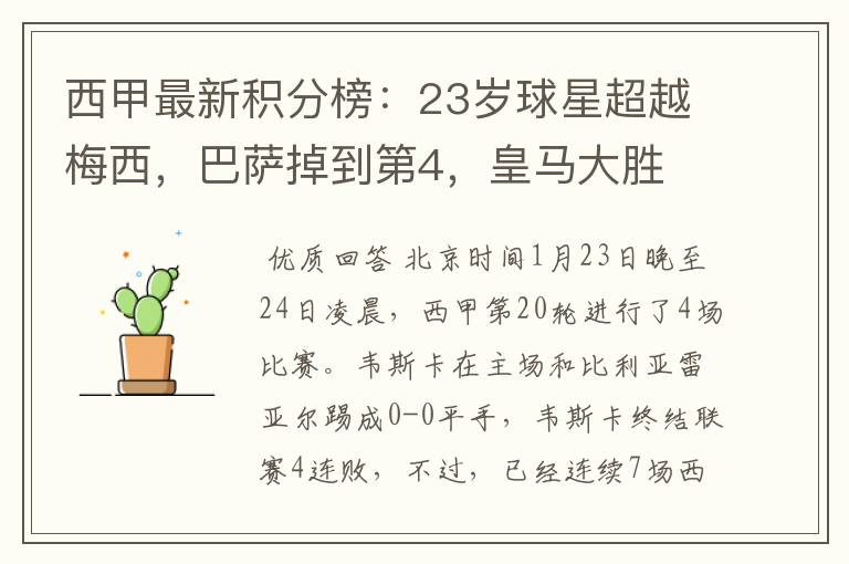 西甲最新积分榜:23岁球星超越梅西,巴萨掉到第4,皇马大胜
