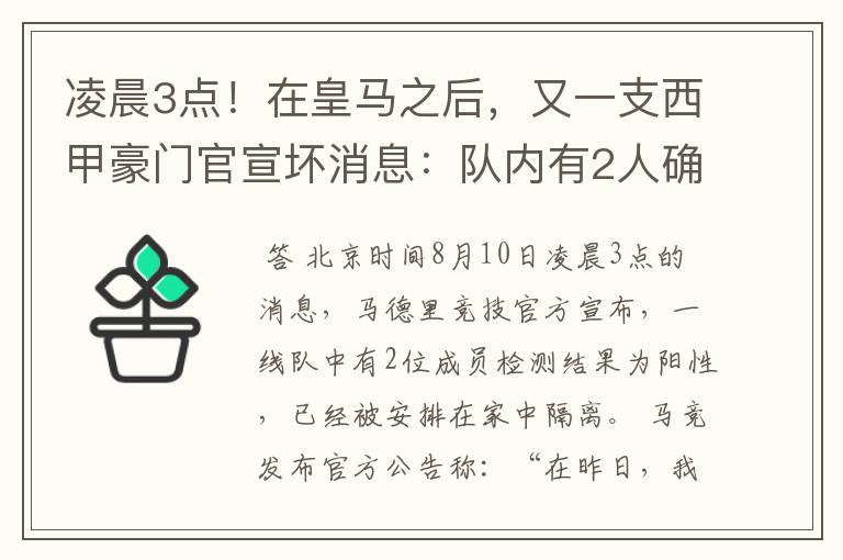 凌晨3点!在皇马之后,又一支西甲豪门官宣坏消息:队内有2人确诊
