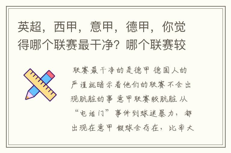 英超,西甲,意甲,德甲,你觉得哪个联赛最干净?哪个联赛较肮脏?假球存在吗?比率大概多少?