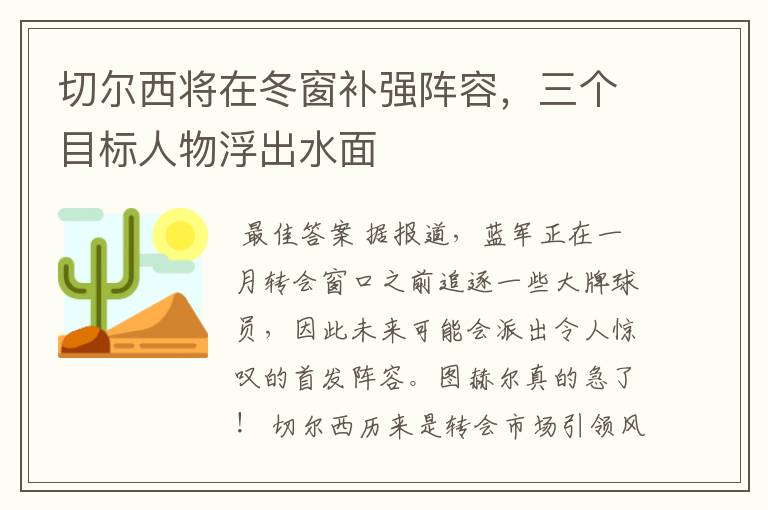 切尔西将在冬窗补强阵容,三个目标人物浮出水面
