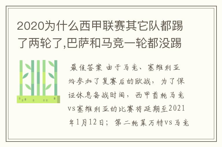 2020为什么西甲联赛其它队都踢了两轮了,巴萨和马竞一轮都没踢呢?