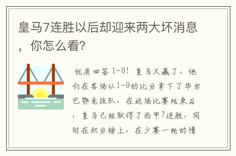 皇马7连胜以后却迎来两大坏消息,你怎么看?