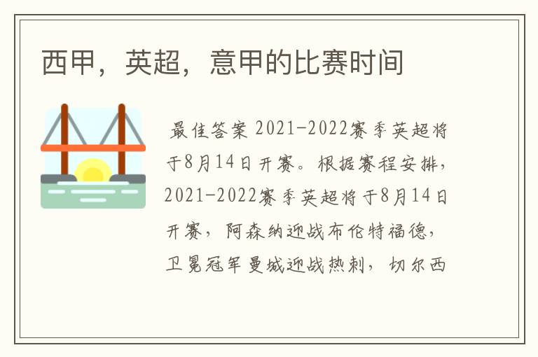 西甲,英超,意甲的比赛时间