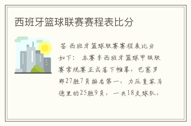 西班牙篮球联赛赛程表比分