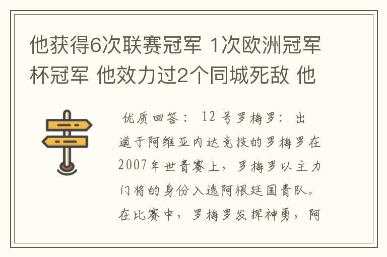 他获得6次联赛冠军 1次欧洲冠军杯冠军 他效力过2个同城死敌 他参加了三次世界杯,最好成绩是进入第四名