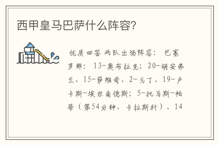 西甲皇马巴萨什么阵容?
