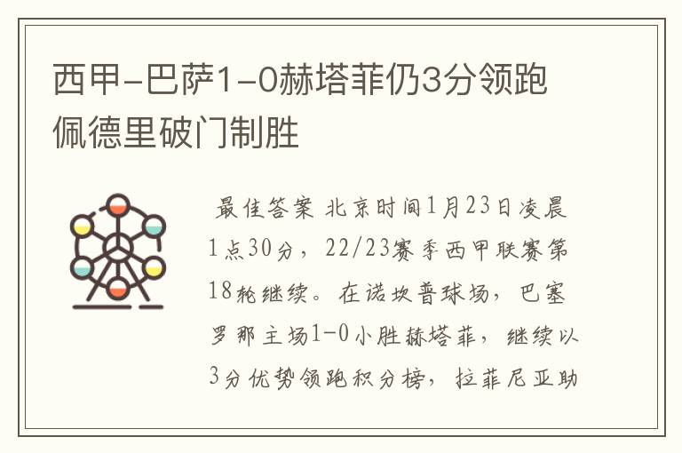 西甲-巴萨1-0赫塔菲仍3分领跑 佩德里破门制胜